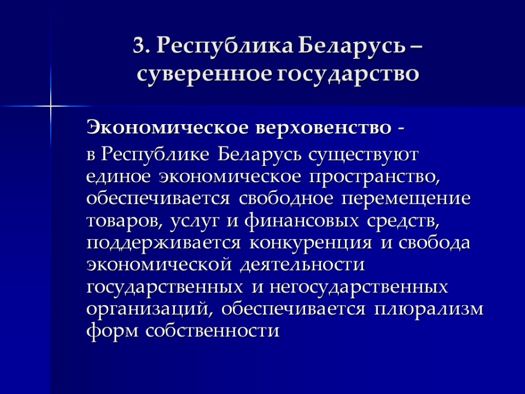 3. Республика Беларусь – суверенное государство Экономическое верховенство - в Республике Беларусь существуют единое
